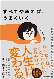 すべてやめれば、うまくいく 自分の時間を取り戻すための最高の習慣