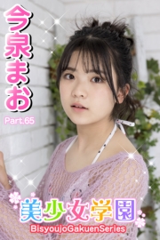 美少女学園　今泉まお　Part.65