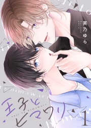 王子とヒマワリ【描き下ろしおまけ付き特装版】 1