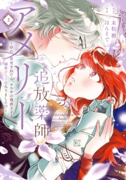 追放薬師アメリー ～婚約破棄されたら、ウワサの残虐王子と溺愛ルートに入りました！？～（２）【イラスト特典付】