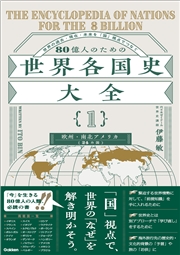 80億人のための世界各国史大全 【｛1｝欧州・南北アメリカ(24カ国)】