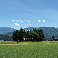 MOTTAINAI SOUND vol.5 耳をすまして