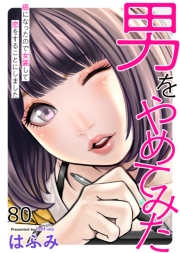 男をやめてみた～癌になったので女装して恋をすることにしました～　80