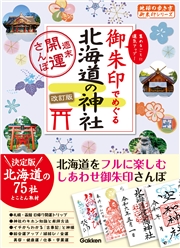 17 御朱印でめぐる北海道の神社 週末開運さんぽ 改訂版