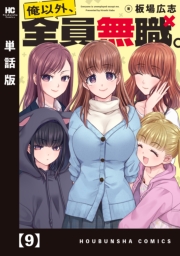 俺以外、全員無職。【単話版】　９