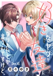 好きなヤツが友達になりたいとか言うんですけど。　単話版3