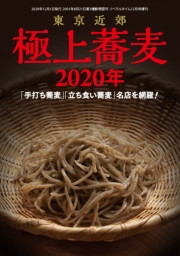 東京近郊 極上蕎麦2020年「手打ち蕎麦」「立ち食い蕎麦」名店を網羅！