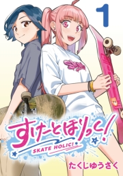 すけーとほりっく！(話売り)　#1