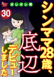 シンママ28歳、底辺デビューしました（30）