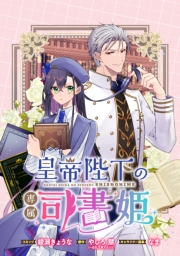 皇帝陛下の専属司書姫　【連載版】（20）