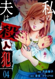 私の夫は殺人犯（４）