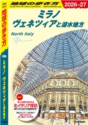 A11 地球の歩き方 ミラノ ヴェネツィアと湖水地方 2026～2027