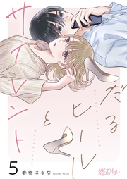 だるヒールとサイレント 5
