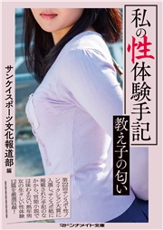 私の性体験手記　教え子の匂い