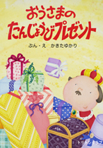 おうさまのたんじょうびプレゼント
