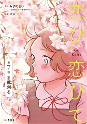 恋ひ恋ひて 【連載版】 第7話 ま薦刈る