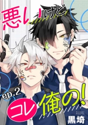 悪いけどコレ俺の！　単話版2