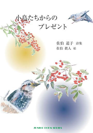 小鳥たちからのプレゼント