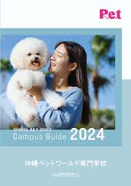 沖縄ペットワールド専門学校 Campus Guide 2024