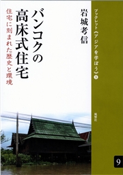 バンコクの高床式住宅 住宅に刻まれた歴史と環境