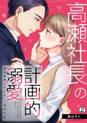 高瀬社長の計画的溺愛～婚約破棄されたOL、拾われる～(2)