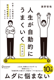 人生が自動的にうまくいくレッスン 仕事・人間関係がラクになる認知行動療法のエッセンス