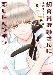 飼育員お姉さんに恋したペンギン　３巻