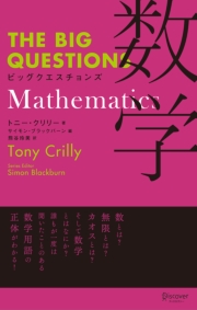 THE BIG QUESTIONS Mathematics ビッグクエスチョンズ 数学