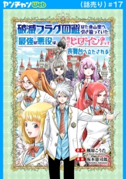 破滅フラグ回避のため山奥へ引き籠っていた最強の悪役は、助けたヒロインによって表舞台へ立たされる(話売り)　#17