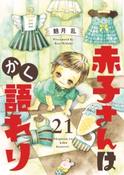 赤子さんはかく語れり【分冊版】　21