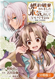 婚約破棄されました 本気出していいですよね THE COMIC【分冊版】 4巻