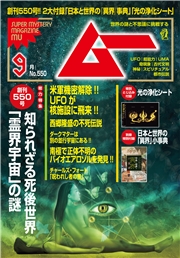 ムー(2026年9月号)