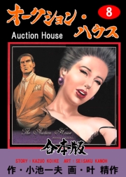 オークション・ハウス【合本版】　8