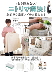 もう迷わない　ニトリで解決！　劇的ラク家事アイテム教えます