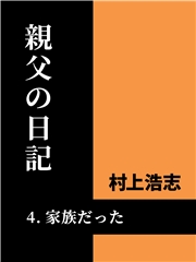 親父の日記4 家族だった
