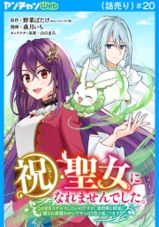 祝・聖女になれませんでした。このままステルスしたいのですが、悪役顔と精霊に愛され体質のせいでやっぱり色々起こります(話売り)　#20