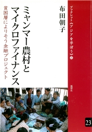 ミャンマー農村とマイクロファイナンス 貧困層によりそう金融プロジェクト