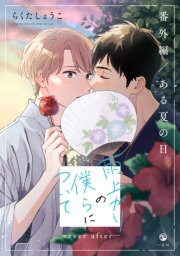 雨上がりの僕らについて ―ever after―【番外編／ある夏の日】