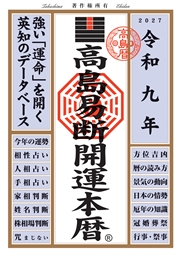 令和九年 高島易断開運本暦