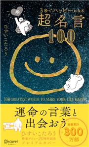 3秒でハッピーになる超名言100 20周年プレミアムカバー