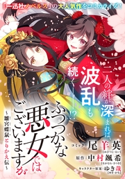ふつつかな悪女ではございますが　～雛宮蝶鼠とりかえ伝～　連載版（54）