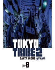 TOKYO TRIBE 2【秋田書店電子版】　８
