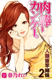 肉棒カンケー。　人類皆竿姉妹　２