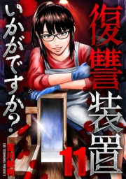 復讐装置いかがですか？　１１