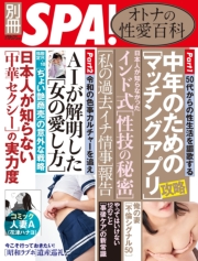 別冊SPA!　オトナの性愛百科