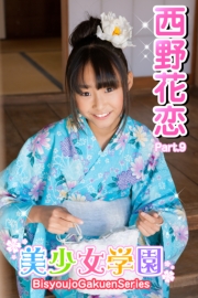 美少女学園　西野花恋　Part.9(Ver2.0)