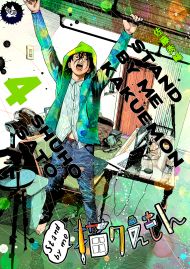 Stand by me 描クえもん 4巻