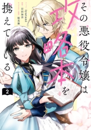 その悪役令嬢は攻略本を携えている（２）【電子限定描き下ろし付き】