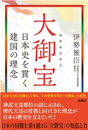 大御宝　日本史を貫く建国の理念