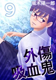 外傷吸血鬼 9巻